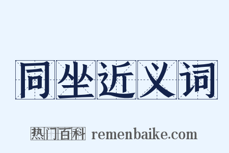 同坐近义词是什么意思的图片